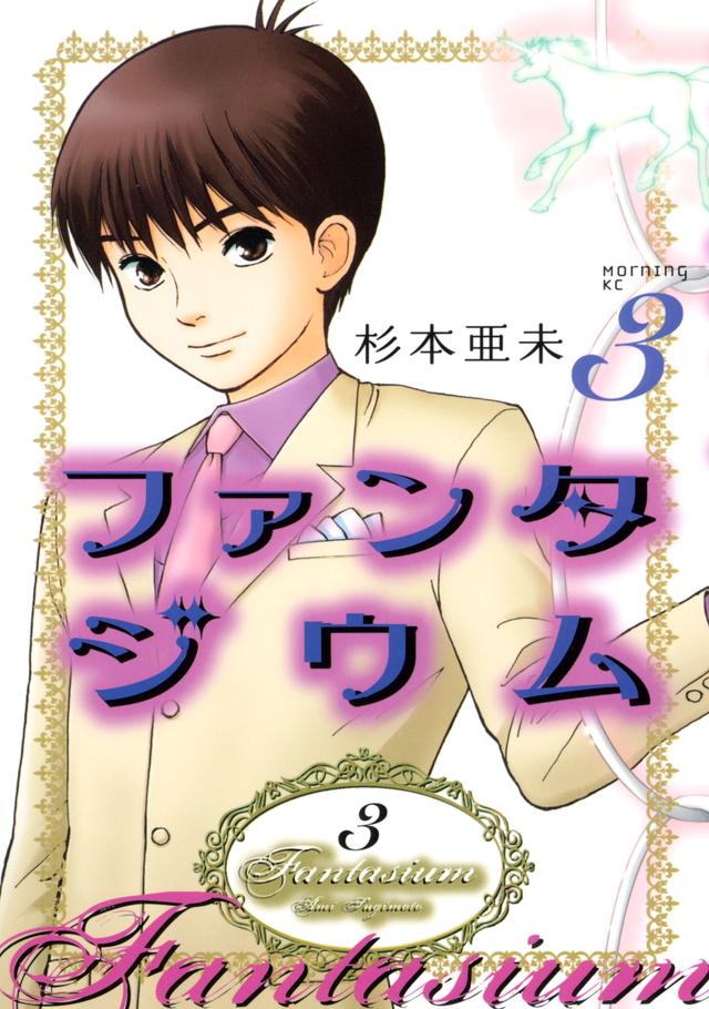 ファンタジウム(3)