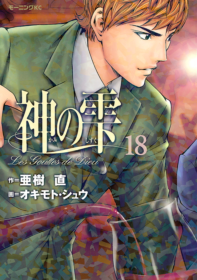 神の雫(18)
