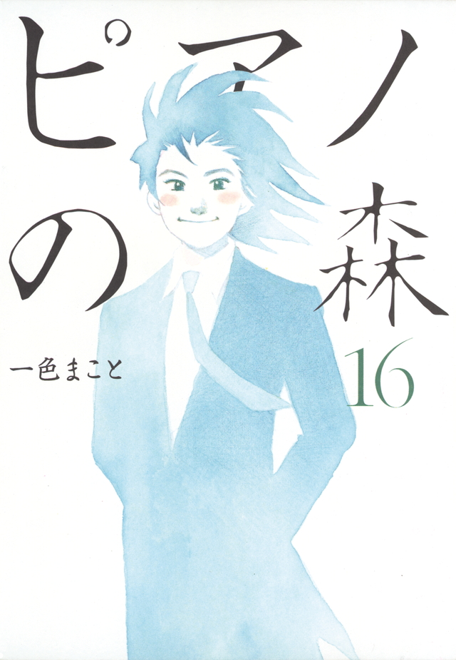 ピアノの森(16)