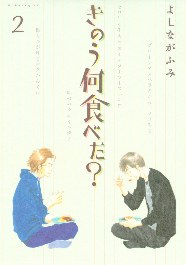 きのう何食べた?(2)