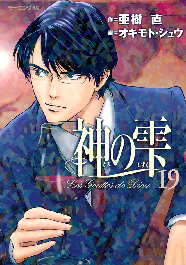 神の雫(19)