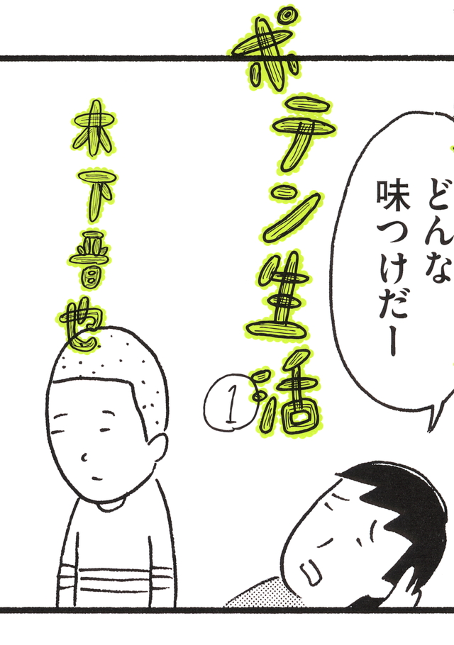 ポテン生活