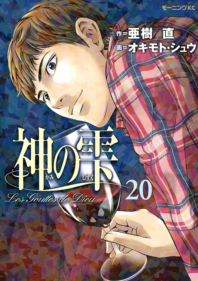 神の雫(20)