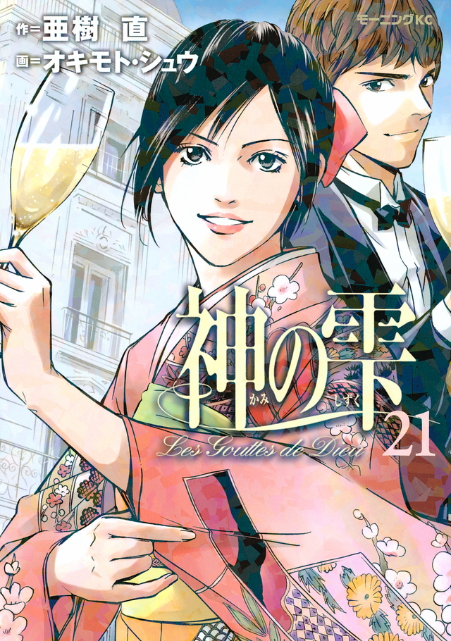 神の雫(21)