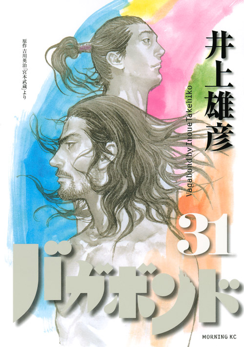 バガボンド(31)