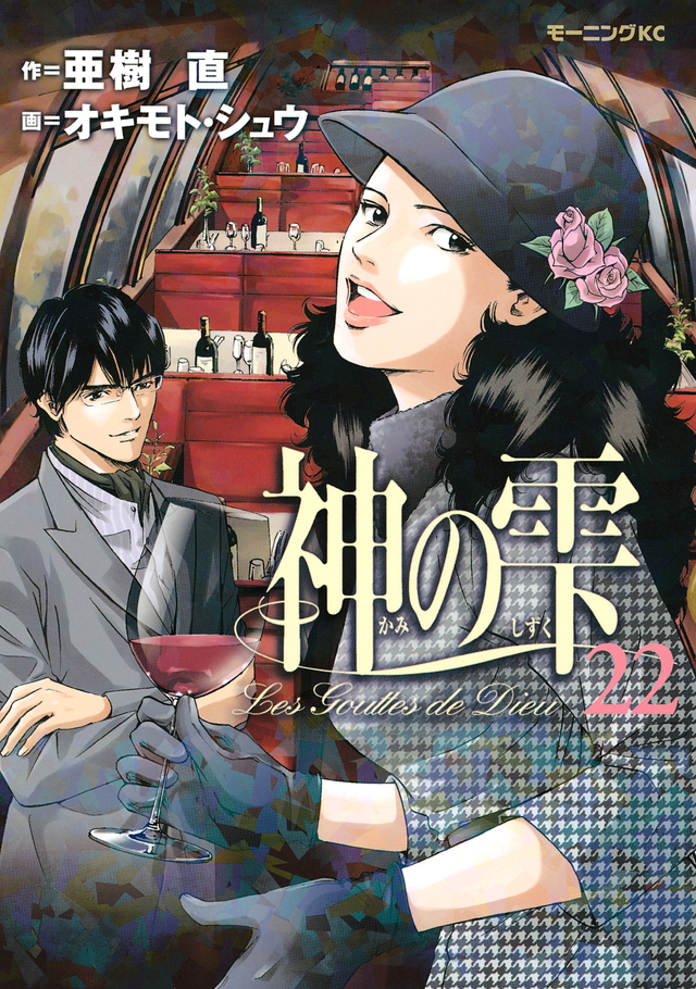 神の雫(22)