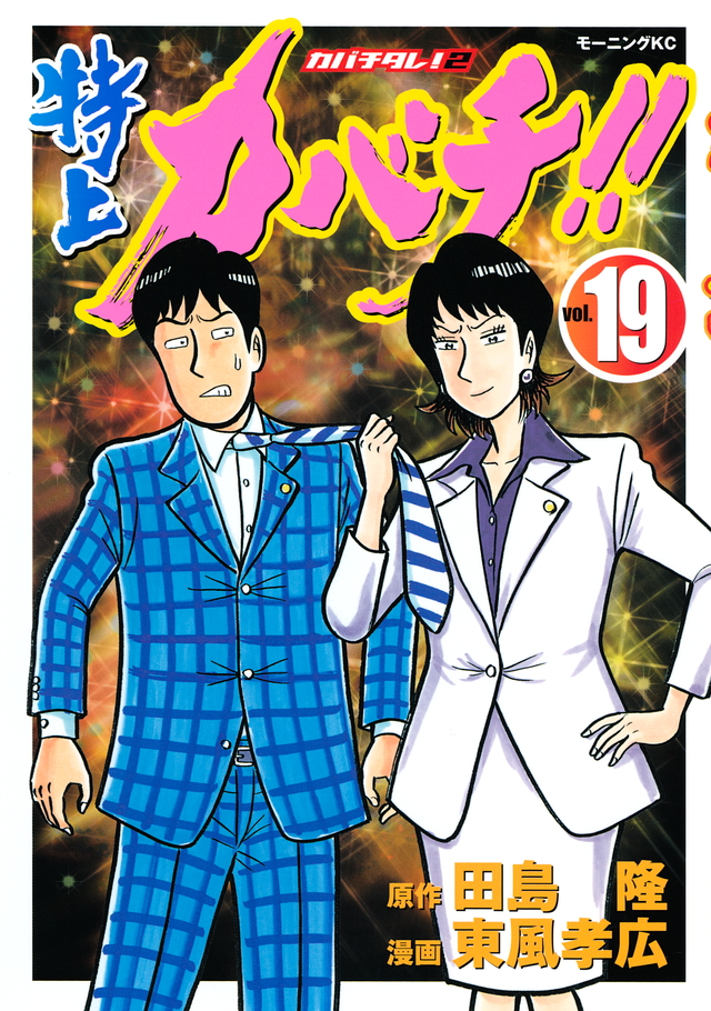 特上カバチ!!-カバチタレ!2-(19)