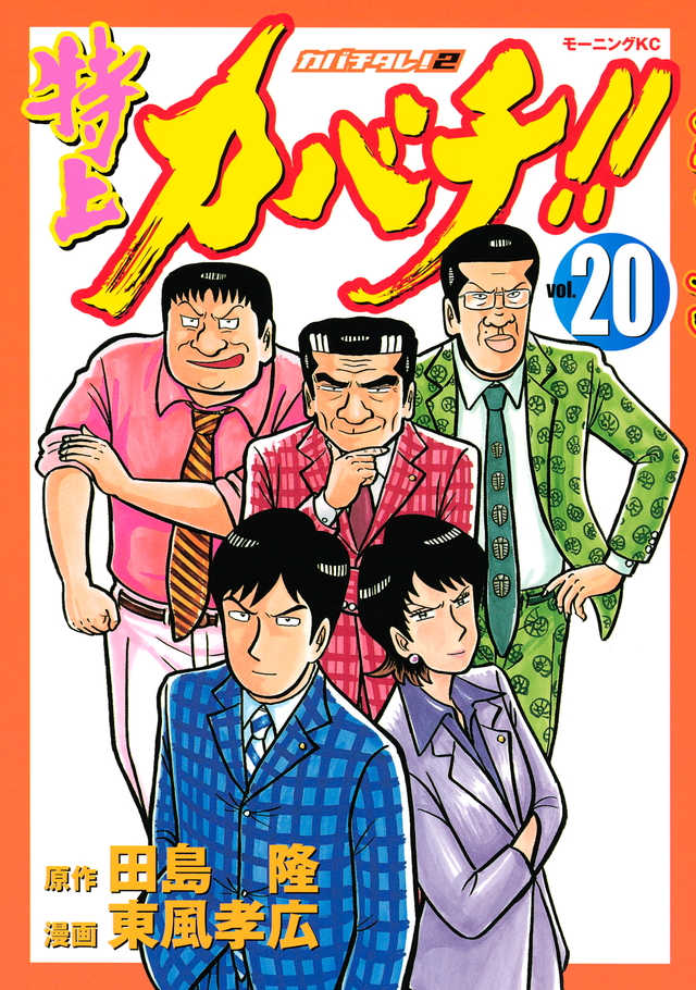 特上カバチ!!-カバチタレ!2-(20)