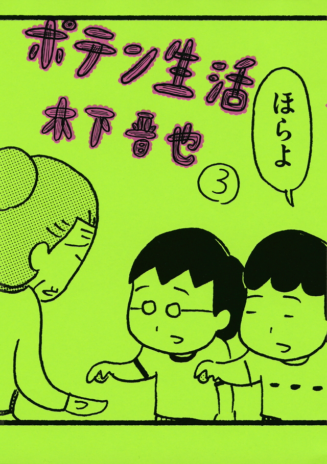 ポテン生活