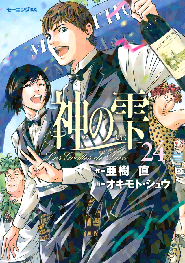 神の雫(24)