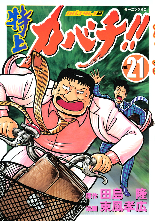 特上カバチ!!-カバチタレ!2-(21)
