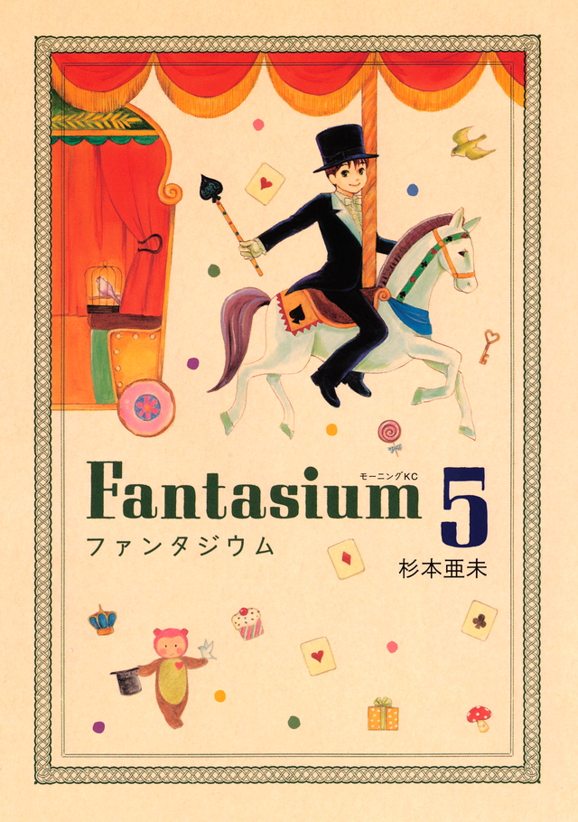 ファンタジウム(5)
