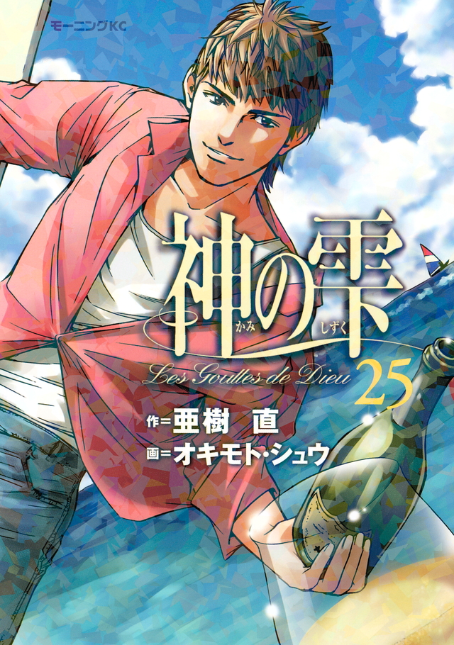 神の雫(25)