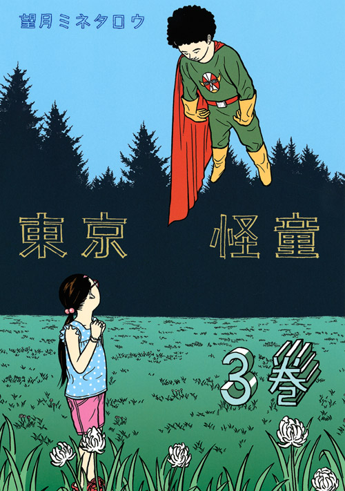 東京怪童(3) <完>