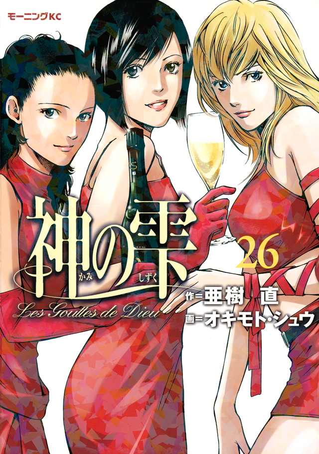 神の雫(26)