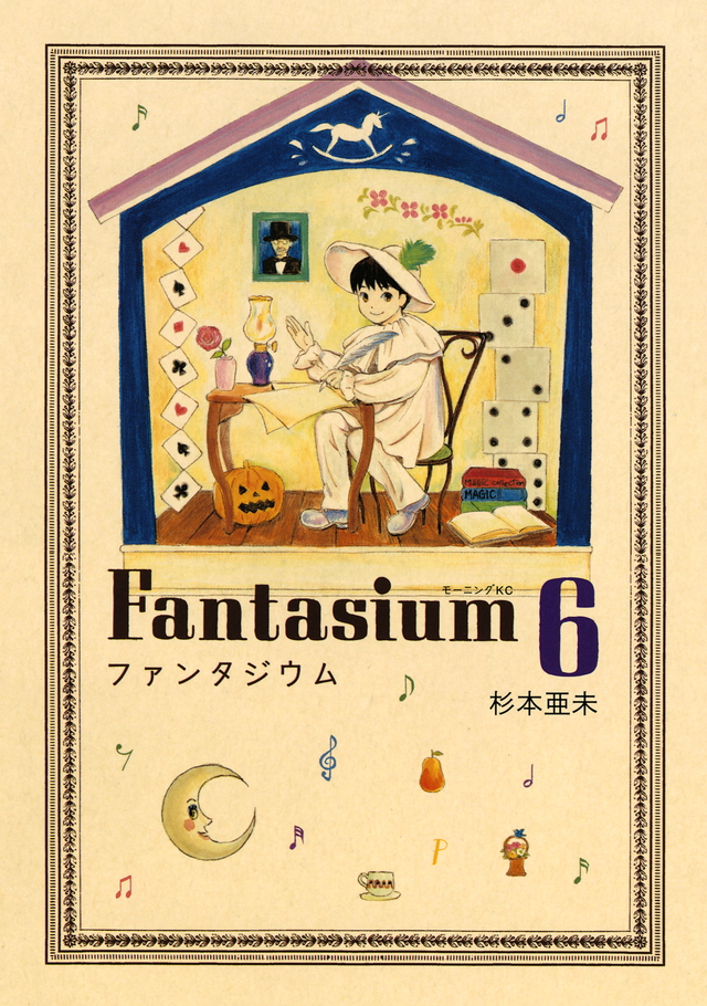 ファンタジウム(6)