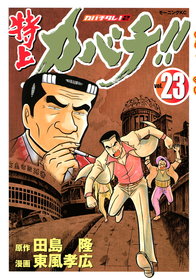 特上カバチ!!-カバチタレ!2-(23)