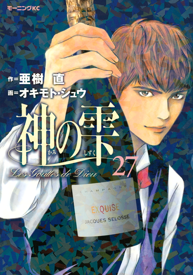 神の雫(27)