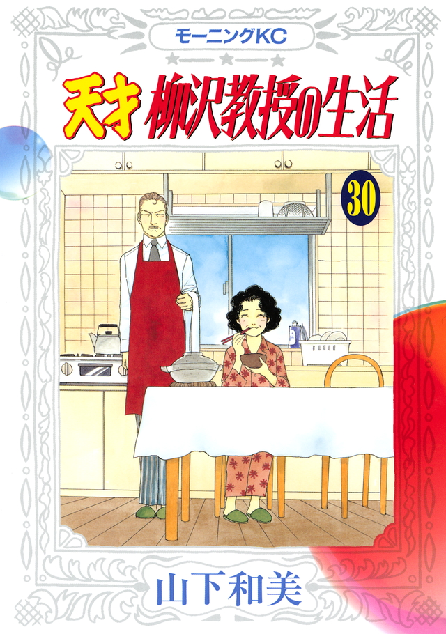 天才 柳沢教授の生活(30)