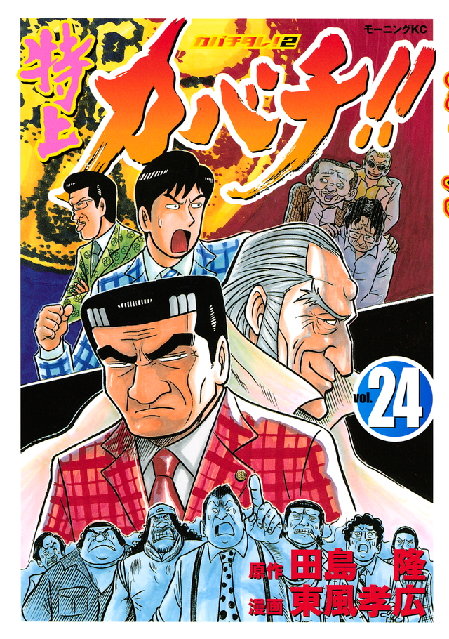 特上カバチ!!-カバチタレ!2-(24)