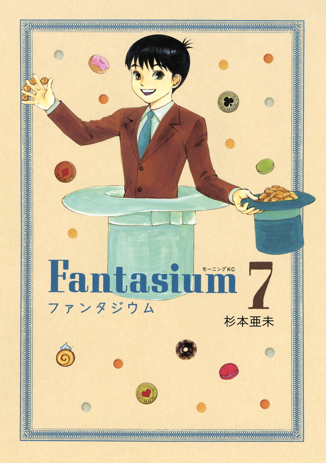 ファンタジウム(7)