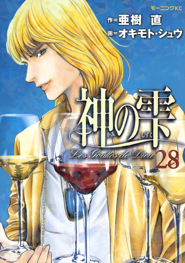神の雫(28)