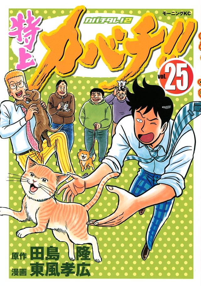 特上カバチ!!-カバチタレ!2-(25)