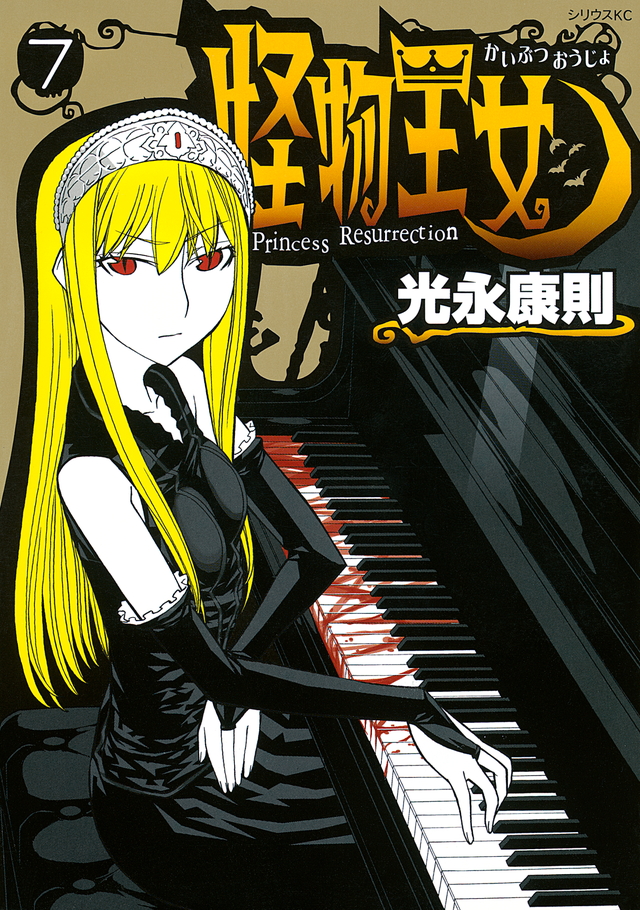 怪物王女(7)