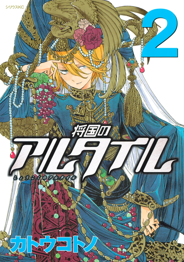 将国のアルタイル(2)