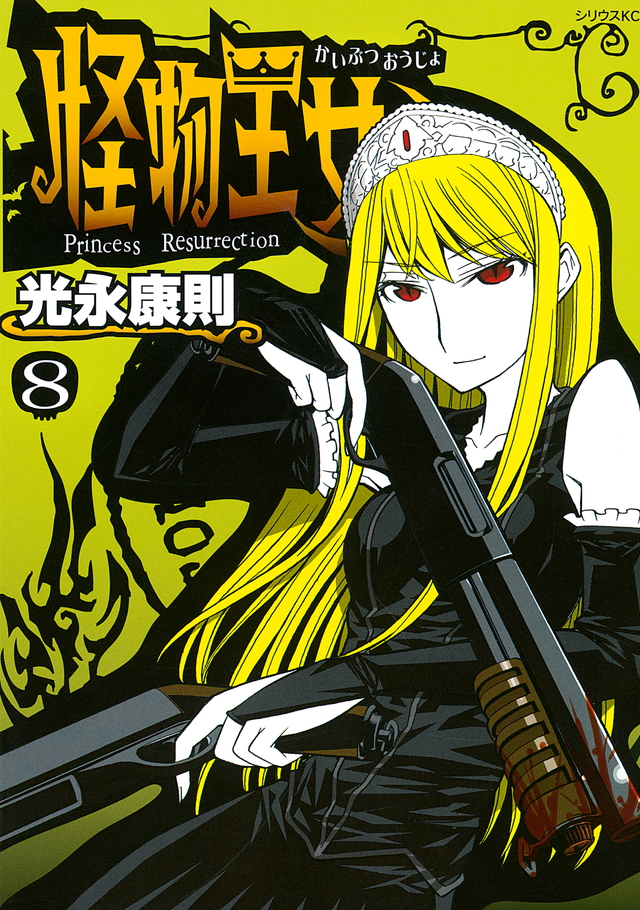 怪物王女(8)