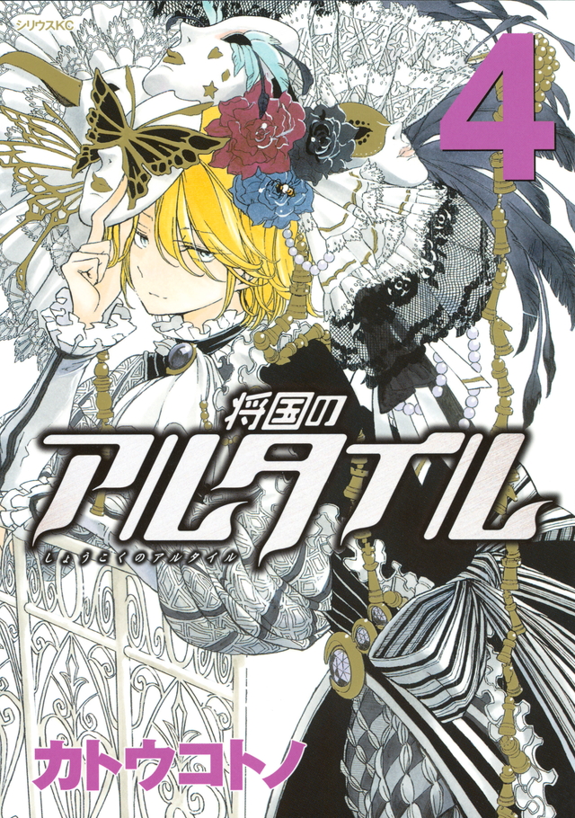 将国のアルタイル(4)