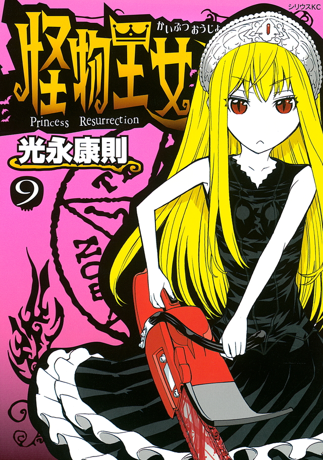 怪物王女(9)