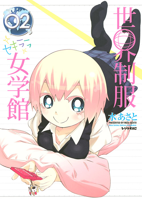『世界制服セキララ女学館(2)』(水 あさと)|講談社コミックプラス 『世界制服セキララ女学館(2)』(水 あさと)|講談社コミックプラス