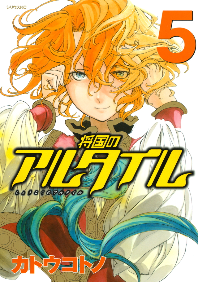将国のアルタイル(5)