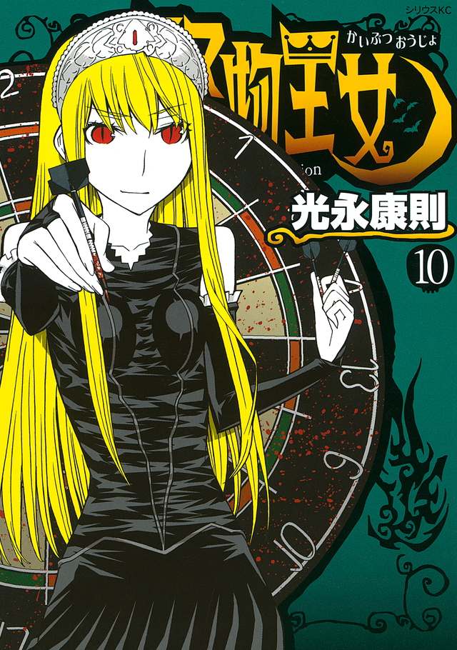 怪物王女(10)