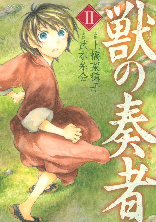 獣の奏者(2)