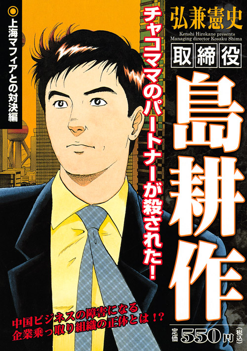 『取締役島耕作 上海マフィアとの対決編』(弘兼 憲史):講談社プラチナコミックス|講談社コミックプラス