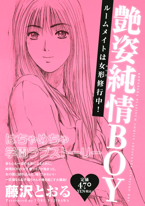 『艶姿純情BOY ルームメイトは女形修行中！』（藤沢 とおる）：講談社プラチナコミックス｜講談社コミックプラス