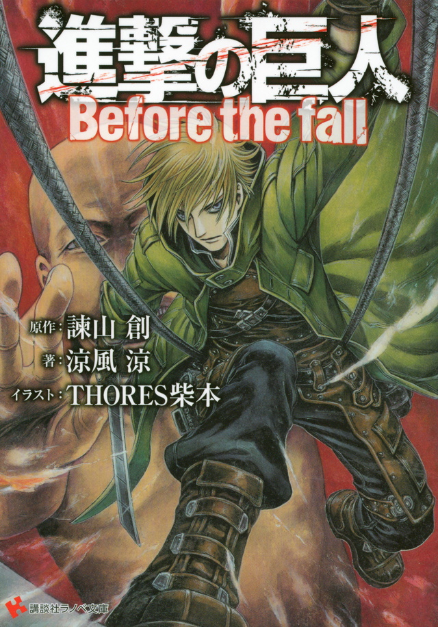 進撃の巨人 Before the fall