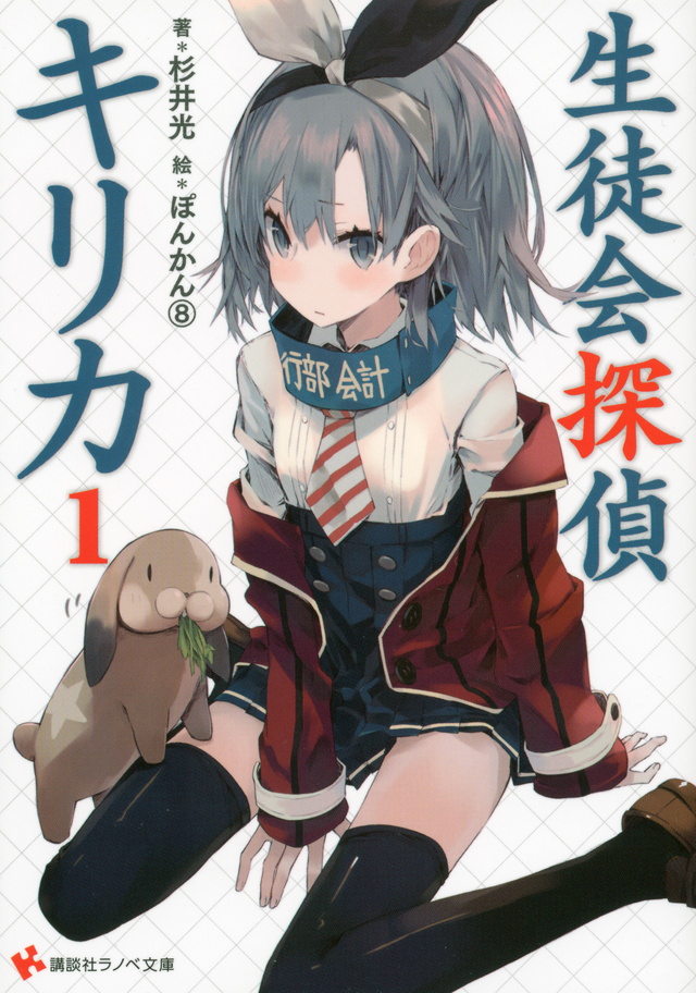 生徒会探偵キリカ
