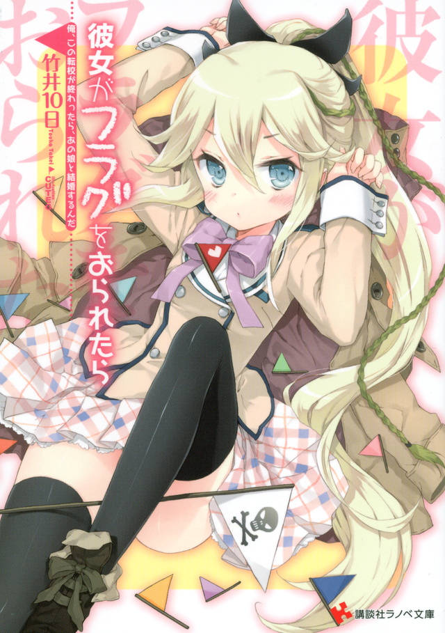 俺、この転校が終わったら、あの娘と結婚するんだ