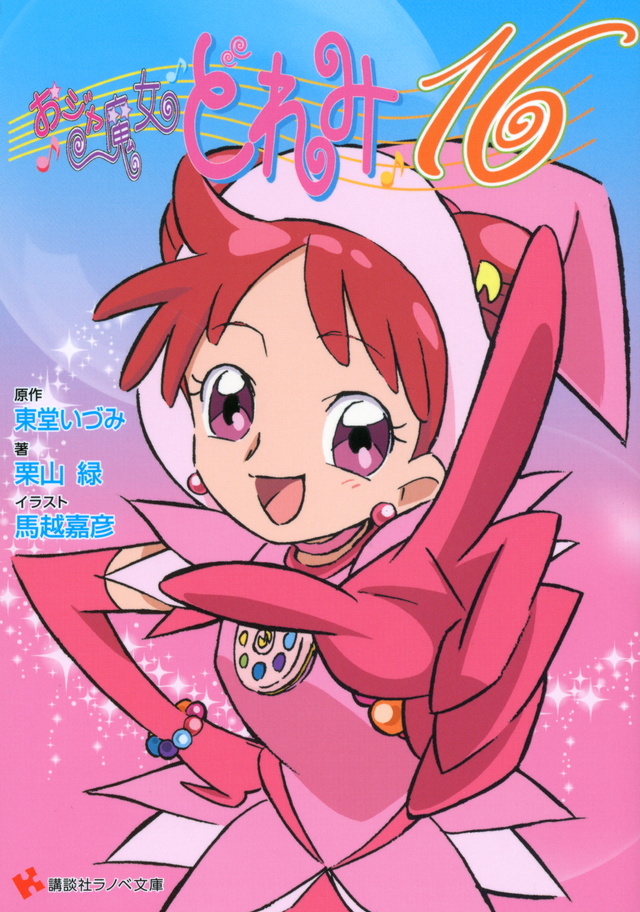 おジャ魔女どれみ16