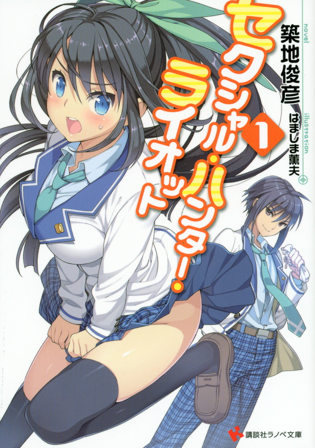 セクシャル・ハンター・ライオット1