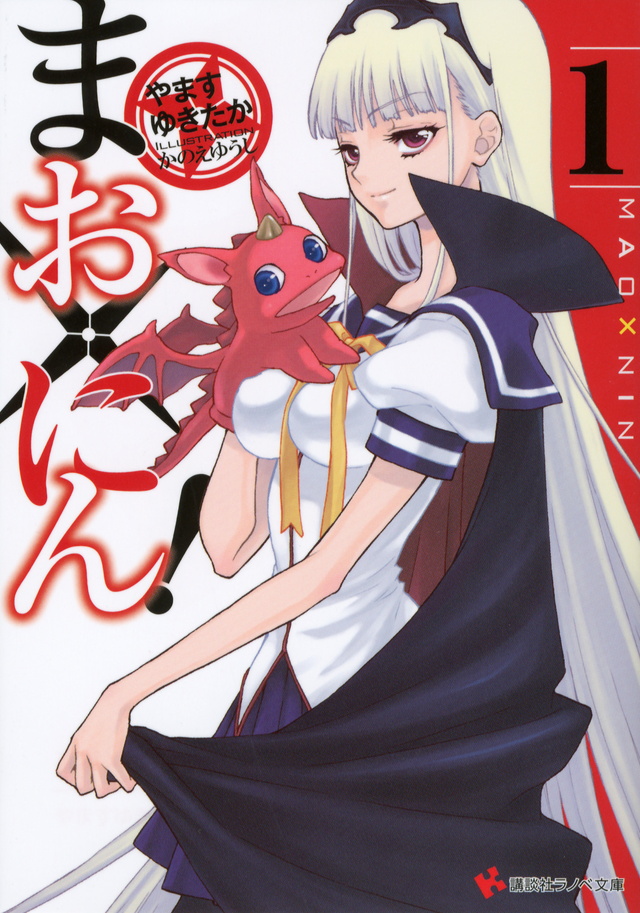 まお×にん!1