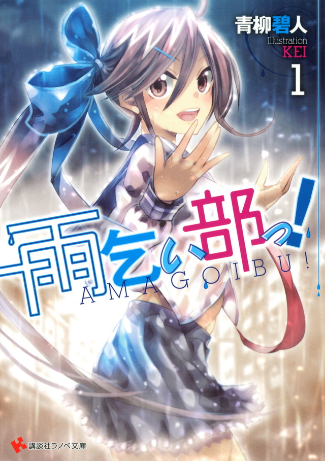 雨乞い部っ!