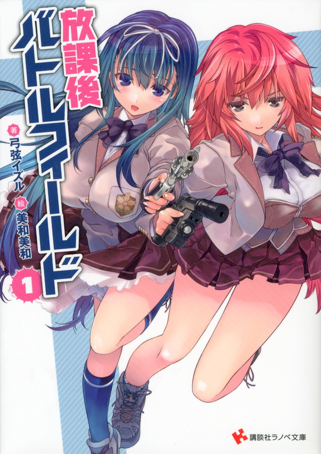 放課後バトルフィールド