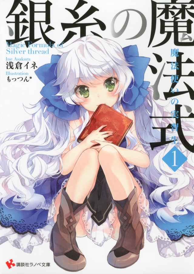 銀糸の魔法式1 魔法使いの実習生