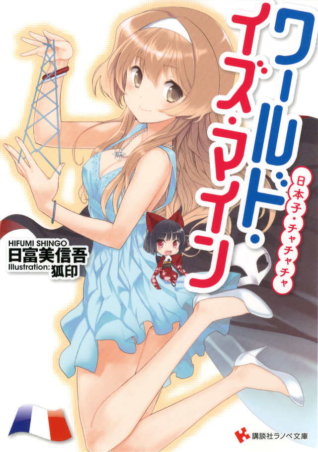 ワールド・イズ・マイン 日本子・チャチャチャ