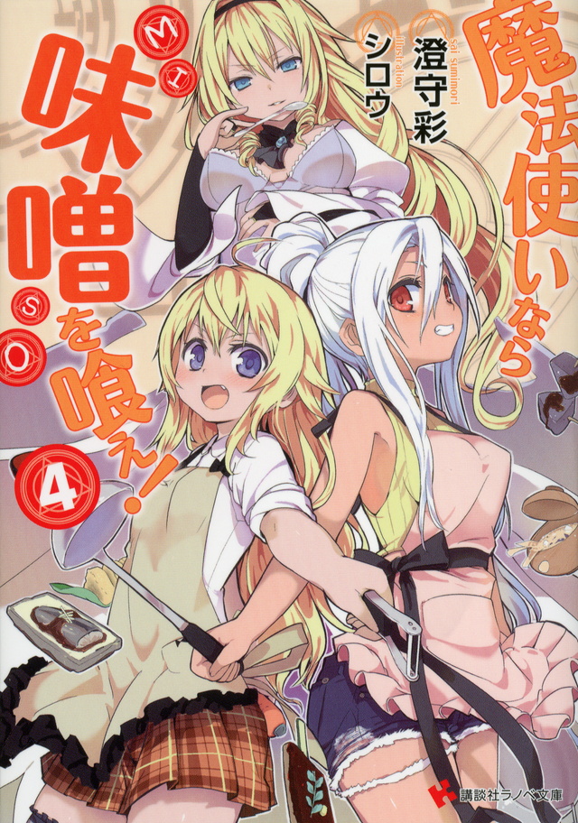 魔法使いなら味噌を喰え!4