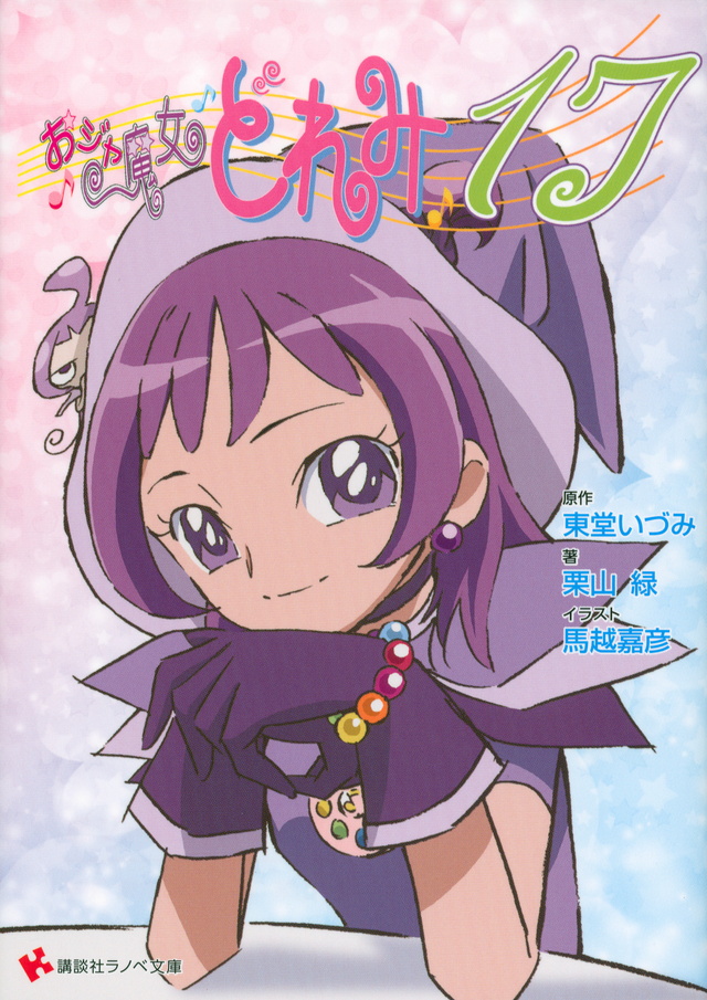 おジャ魔女どれみ17